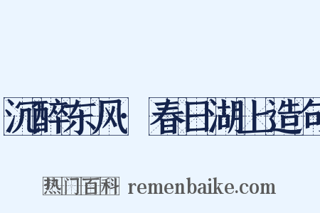 沉醉东风·春日湖上造句是什么意思的图片